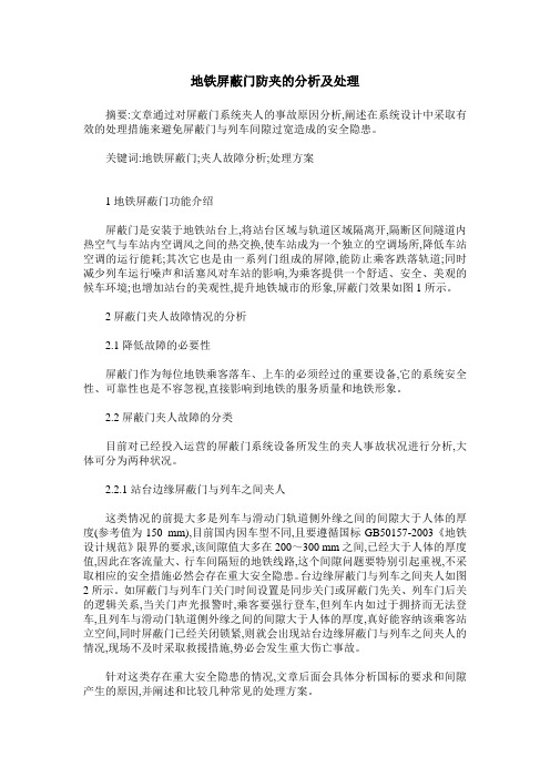 地铁屏蔽门防夹的分析及处理
