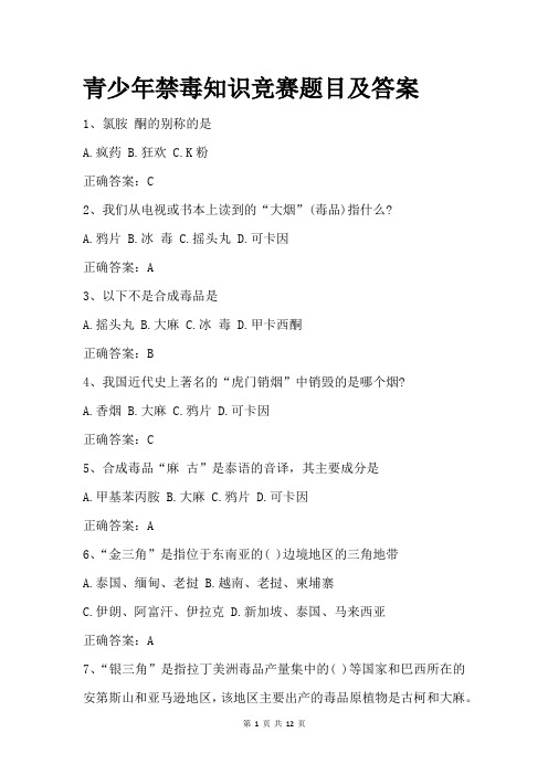 优秀实用文档精选——全国青少年禁毒知识竞赛题目及答案