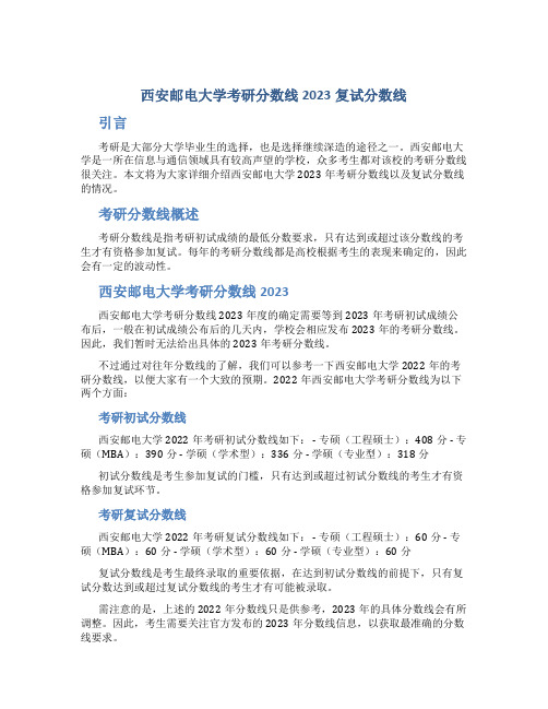 西安邮电大学考研分数线2023复试分数线