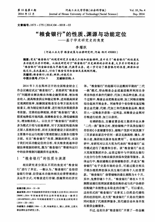 ＂粮食银行＂的性质、渊源与功能定位——基于学术研究史的角度