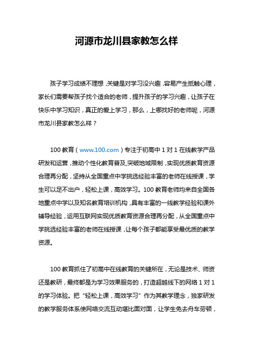 河源市龙川县家教怎么样呢