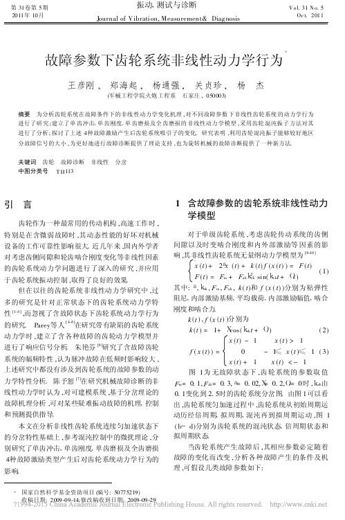 [37] 故障参数下齿轮系统非线性动力学行为