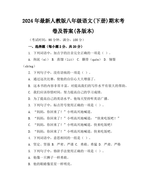 2024年最新人教版八年级语文(下册)期末考卷及答案(各版本)