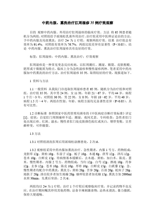 中药内服、熏洗治疗肛周湿疹35例疗效观察