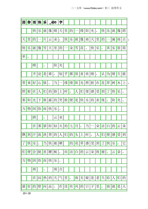 初三叙事作文：因你而快乐_400字