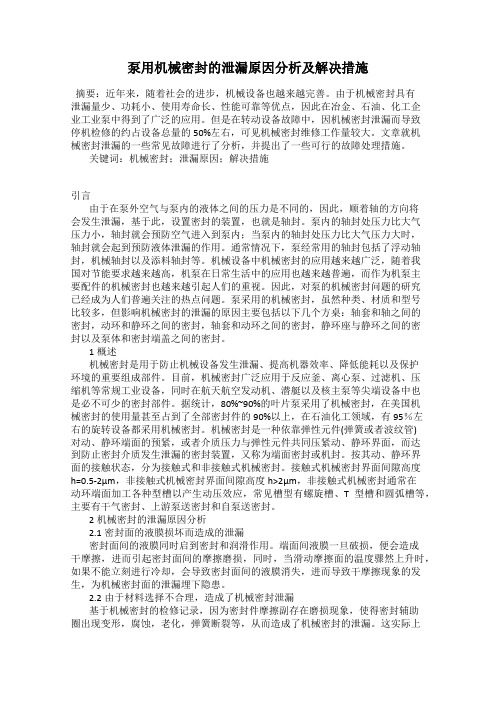 泵用机械密封的泄漏原因分析及解决措施