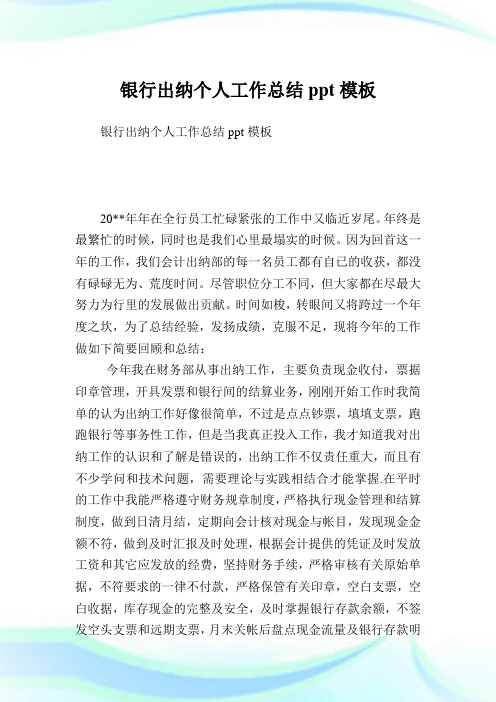 银行出纳个人工作总结ppt模板.doc