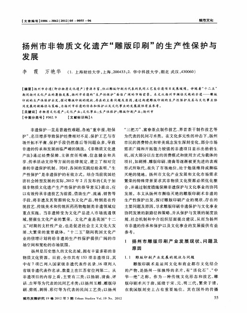 扬州市非物质文化遗产“雕版印刷”的生产性保护与发展