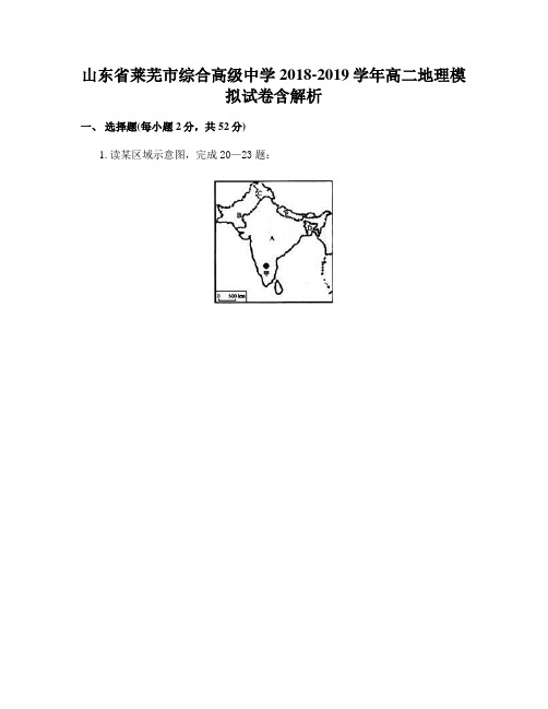 山东省莱芜市综合高级中学2018-2019学年高二地理模拟试卷含解析
