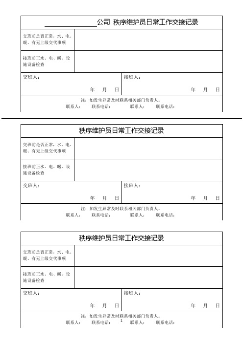 秩序维护员日常工作交接记录