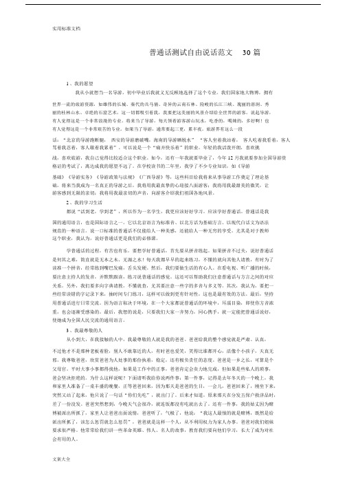普通话测试自由说话范文30篇.docx