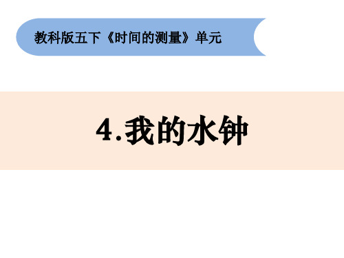 五年级下 3-4《我的水钟》 教科版15张ppt)