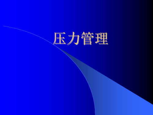 EAP压力管理(2)