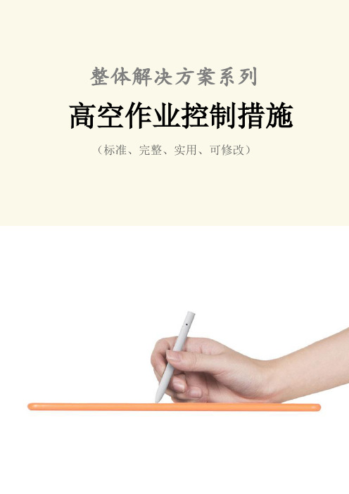高空作业控制措施范本