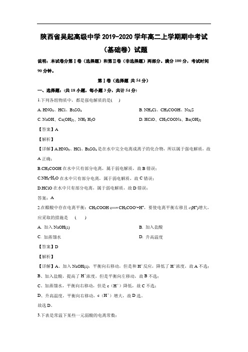 陕西省吴起高级中学2019-2020学年高二上学期期中考试化学(基础卷)试题化学(解析版)
