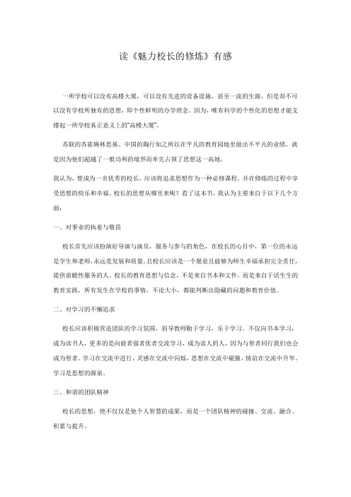 读魅力校长的修炼有感