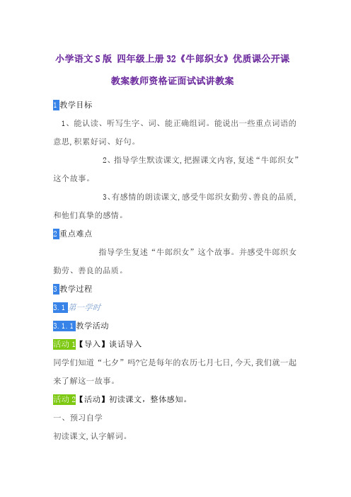 小学语文S版 四年级上册32《牛郎织女》优质课公开课教案教师资格证面试试讲教案