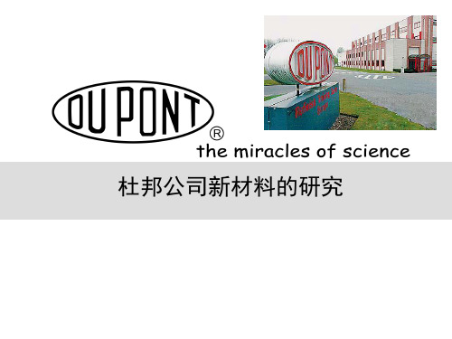 杜邦公司的新材料的研究报告