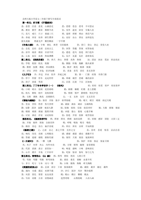 北师大版小学语文二年级下册写字表组词