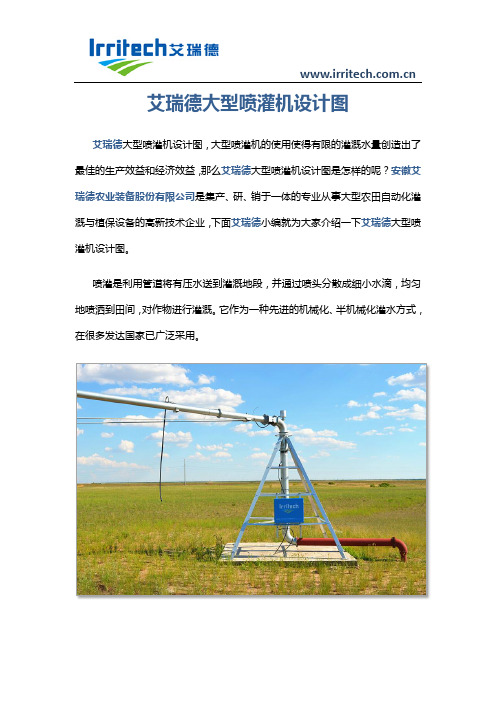 艾瑞德大型喷灌机设计图