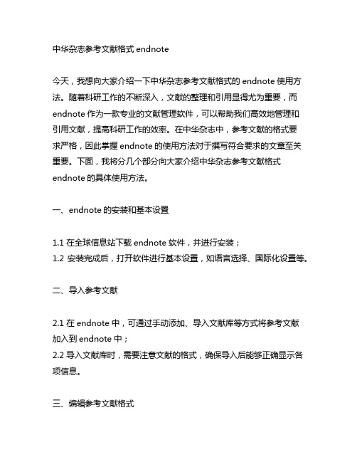 中华杂志参考文献格式endnote