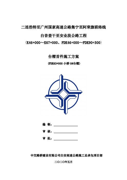 台帽首件施工方案4.19