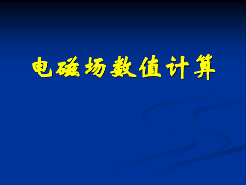 电磁场数值积分