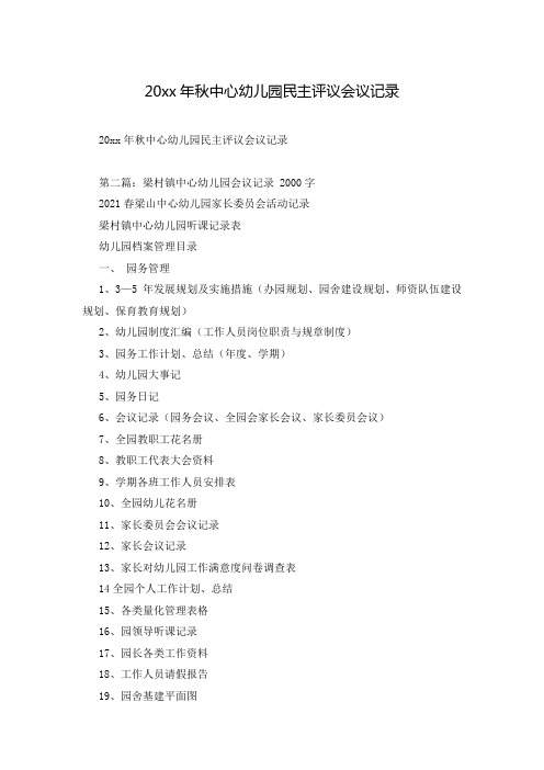 20xx年秋中心幼儿园民主评议会议记录
