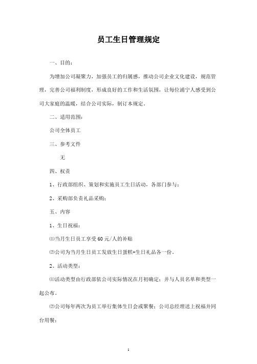 员工生日管理规定