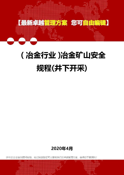 (冶金行业)冶金矿山安全规程(井下开采)
