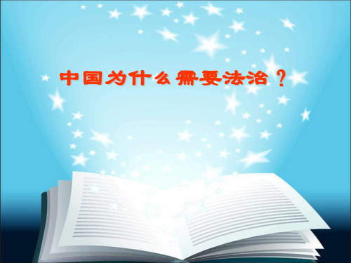 中国为什么需要法治2