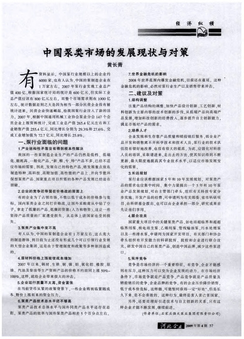 中国泵类市场的发展现状与对策