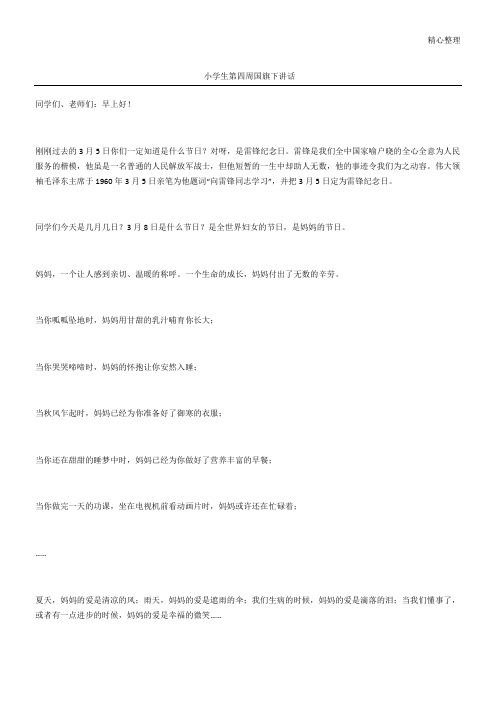 小学生第四周国旗下讲话