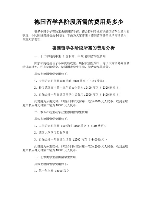 德国留学各阶段所需的费用是多少