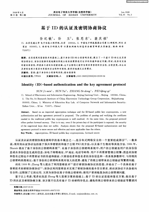 基于ID的认证及密钥协商协议