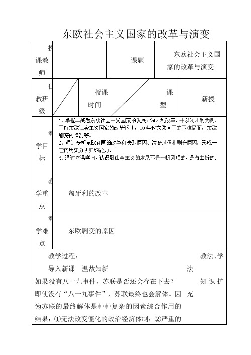 人教版初中历史九年级下册《10第五单元 社会主义国家的改革与演变》word教案 (16)