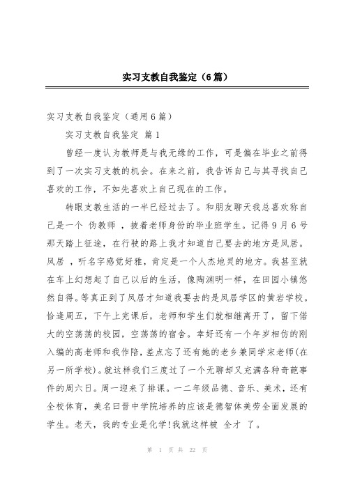 实习支教自我鉴定(6篇)