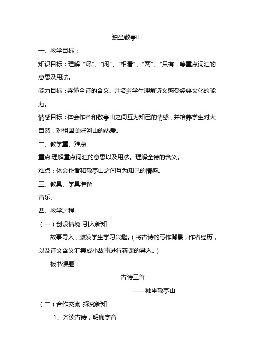 四年级下册古诗三首之独坐敬亭山