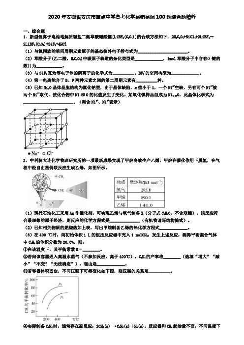 2020年安徽省安庆市重点中学高考化学易错易混100题综合题精粹