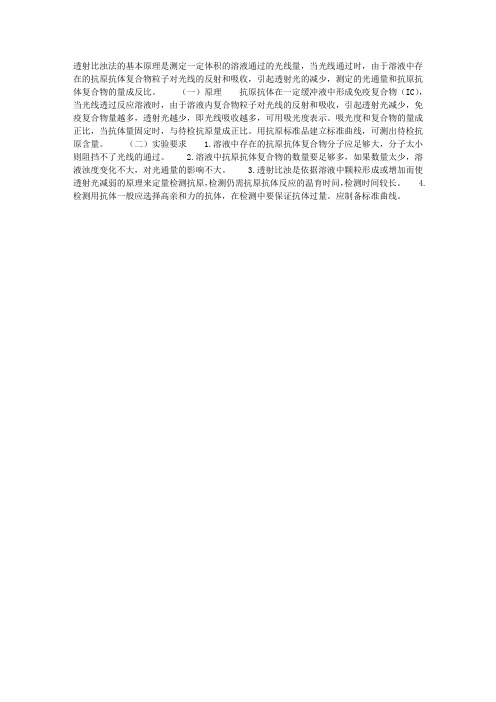 免疫透射比浊分析