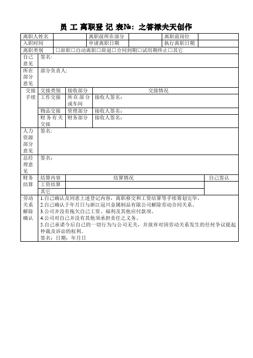员工离职登记表(最新范本模板)