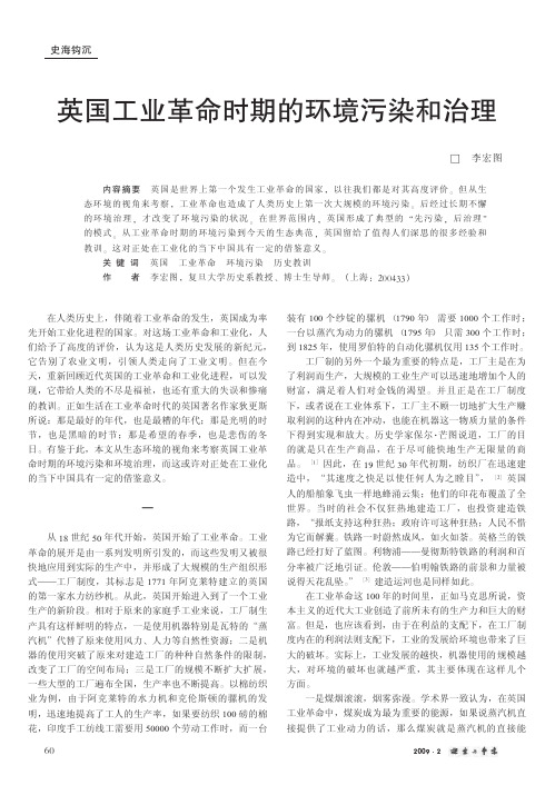 英国工业革命时期的环境污染和治理