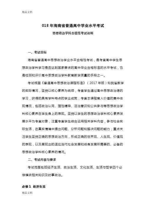 最新海南省普通高中学业水平考试(修订版)资料