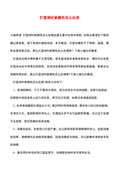 【精品推荐】打篮球时被擦伤怎么处理