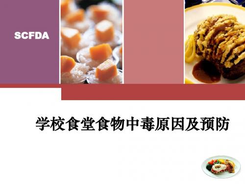 学校食堂食物中毒原因及预防PPT课件
