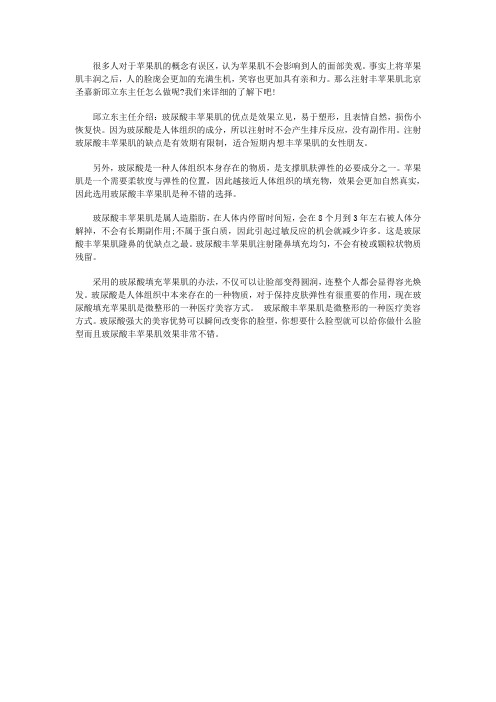 北京圣嘉新注射丰苹果肌的方法好吗？