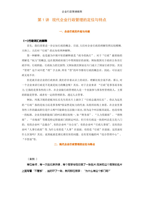 企业行政管理教程【精选文档】