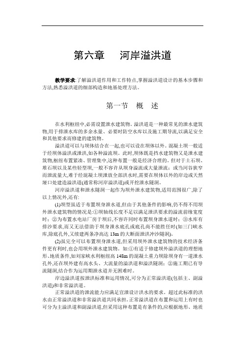 溢洪道概述(21页,详细)(word版)
