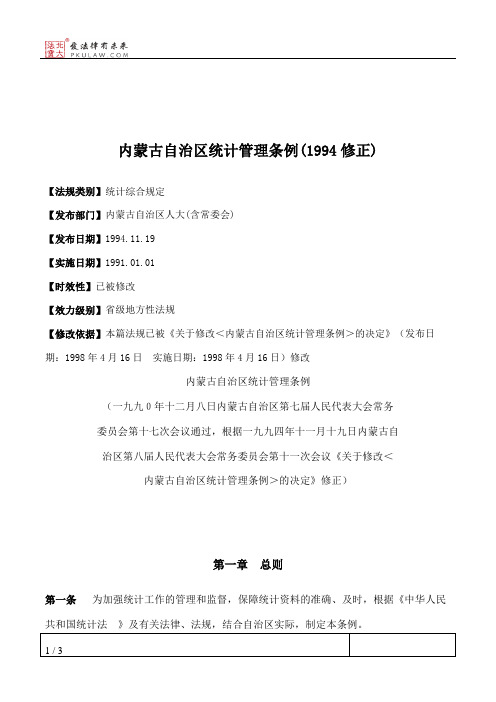 内蒙古自治区统计管理条例(1994修正)