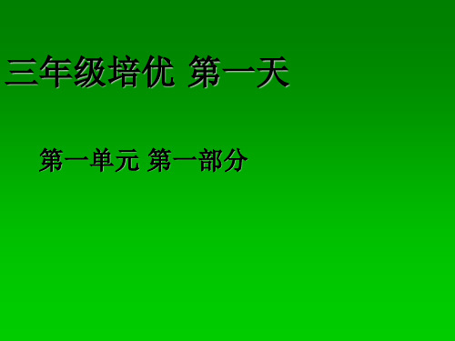 三年级下册英语第一单元课件.ppt